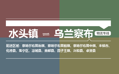 水头镇至乌兰察布物流专线 水头镇至乌兰察布物流公司