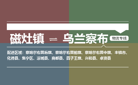 磁灶镇至乌兰察布物流专线 磁灶镇至乌兰察布物流公司