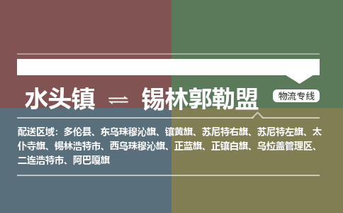 水头镇至锡林郭勒盟物流专线 水头镇至锡林郭勒盟物流公司