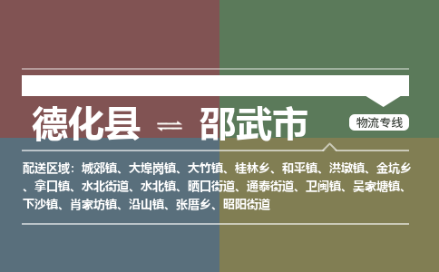 德化至邵武物流专线 德化至邵武物流公司