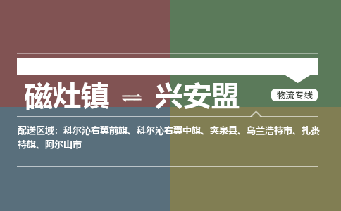 磁灶镇至兴安盟物流专线 磁灶镇至兴安盟物流公司
