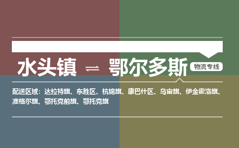 水头镇至鄂尔多斯物流专线 水头镇至鄂尔多斯物流公司