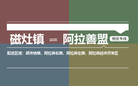 磁灶镇至阿拉善盟物流专线 磁灶镇至阿拉善盟物流公司