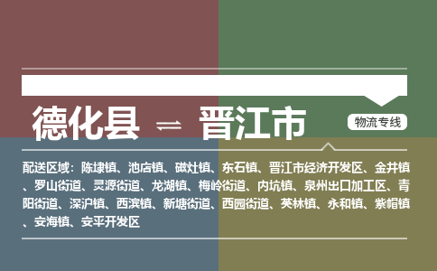 德化至晋江物流专线 德化至晋江物流公司