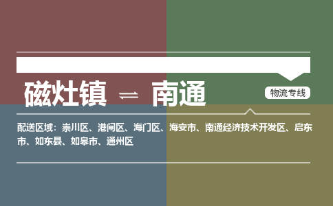 磁灶镇至南通物流专线 磁灶镇至南通物流公司