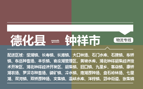德化至钟祥物流专线 德化至钟祥物流公司