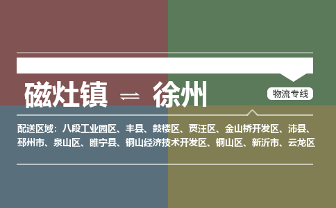 磁灶镇至徐州物流专线 磁灶镇至徐州物流公司