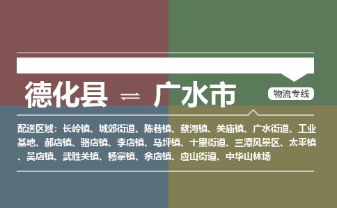 德化至广水物流专线 德化至广水物流公司