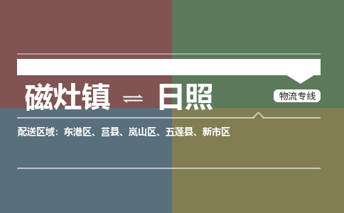 磁灶镇至日照物流专线 磁灶镇至日照物流公司