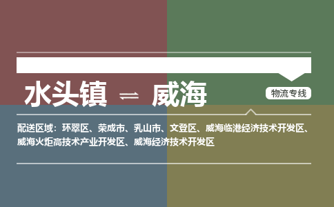 水头镇至威海物流专线 水头镇至威海物流公司