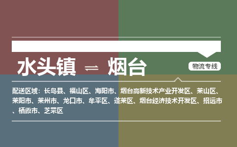 水头镇至烟台物流专线 水头镇至烟台物流公司
