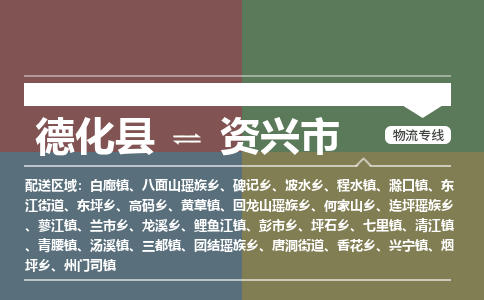 德化到资兴物流专线公司