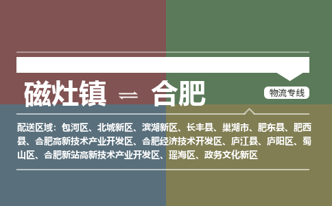 磁灶镇至合肥物流专线 磁灶镇至合肥物流公司