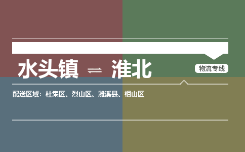 水头镇至淮北物流专线 水头镇至淮北物流公司