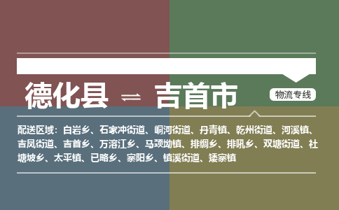 德化到吉首物流专线公司