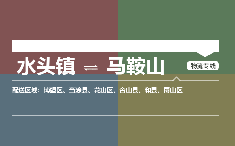 水头镇至马鞍山物流专线 水头镇至马鞍山物流公司