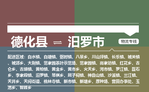 德化至汨罗物流专线 德化至汨罗物流公司
