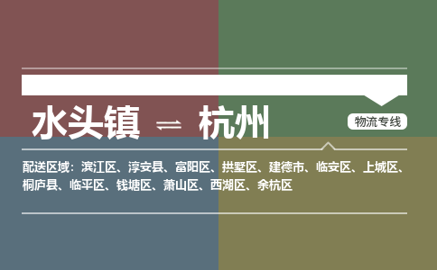 水头镇至杭州物流专线 水头镇至杭州物流公司