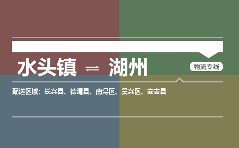水头镇至湖州物流专线 水头镇至湖州物流公司
