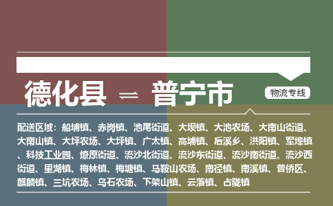 德化至普宁物流专线 德化至普宁物流公司
