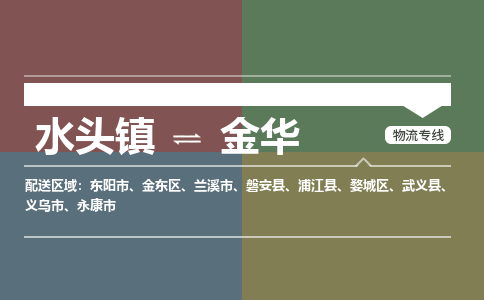 水头镇至金华物流专线 水头镇至金华物流公司