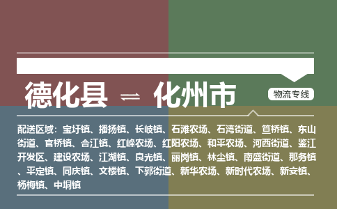 德化到化州物流专线公司