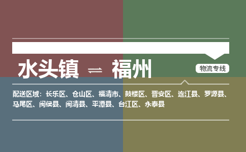 水头镇至福州物流专线 水头镇至福州物流公司