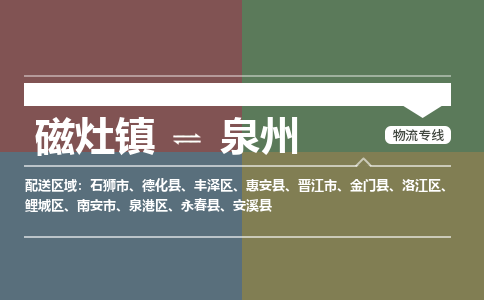 磁灶镇至泉州物流专线 磁灶镇至泉州物流公司