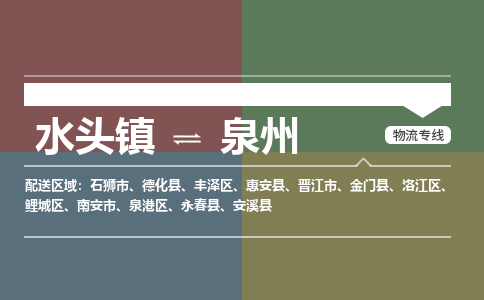 水头镇至泉州物流专线 水头镇至泉州物流公司