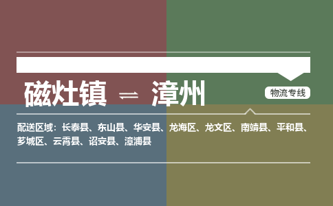 磁灶镇至漳州物流专线 磁灶镇至漳州物流公司