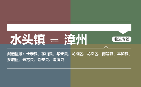 水头镇至漳州物流专线 水头镇至漳州物流公司