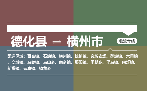 德化至横州物流专线 德化至横州物流公司