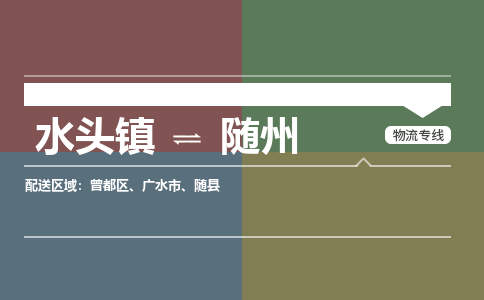 水头镇至随州物流专线 水头镇至随州物流公司