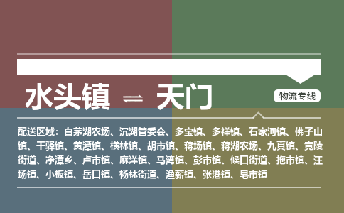 水头镇到天门物流专线公司