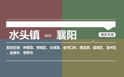 水头镇至襄阳物流专线 水头镇至襄阳物流公司