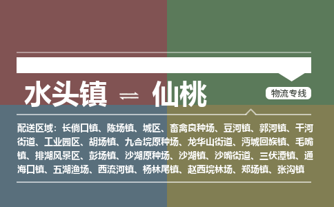 水头镇至仙桃物流专线 水头镇至仙桃物流公司