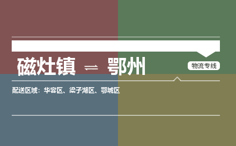 磁灶镇到鄂州物流专线公司