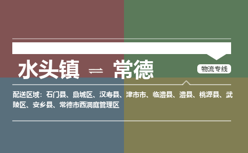 水头镇至常德物流专线 水头镇至常德物流公司