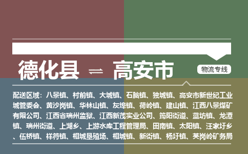 德化到高安物流专线公司