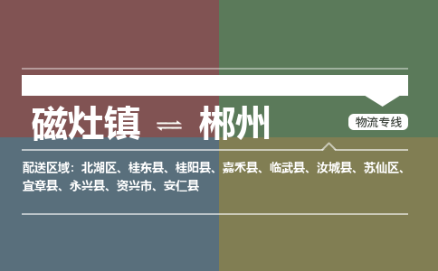 磁灶镇至郴州物流专线 磁灶镇至郴州物流公司