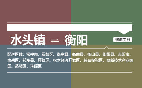 水头镇至衡阳物流专线 水头镇至衡阳物流公司