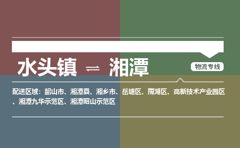 水头镇至湘潭物流专线 水头镇至湘潭物流公司