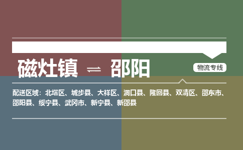 磁灶镇至邵阳物流专线 磁灶镇至邵阳物流公司