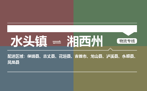 水头镇至湘西州物流专线 水头镇至湘西州物流公司