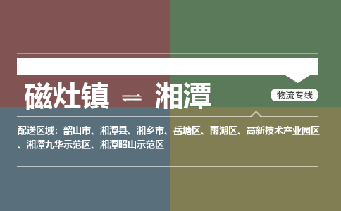 磁灶镇至湘潭物流专线 磁灶镇至湘潭物流公司