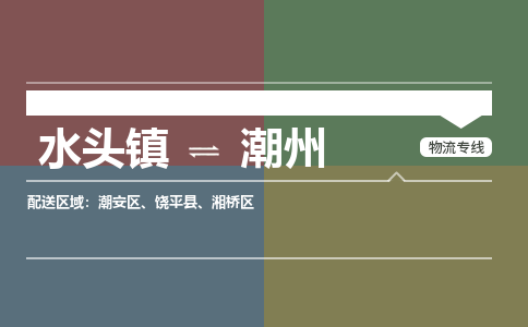 水头镇至潮州物流专线 水头镇至潮州物流公司