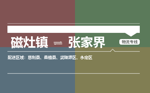 磁灶镇至张家界物流专线 磁灶镇至张家界物流公司
