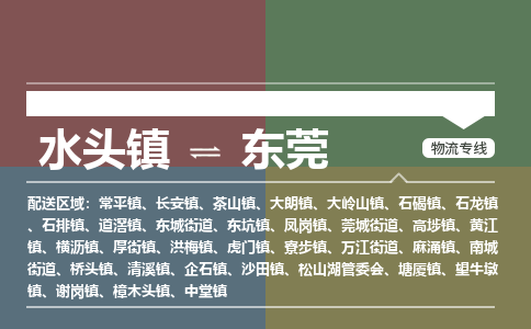 水头镇至东莞物流专线 水头镇至东莞物流公司