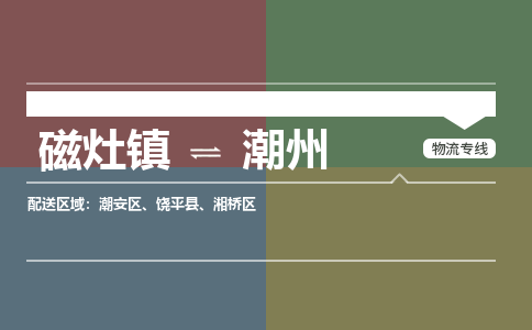磁灶镇至潮州物流专线 磁灶镇至潮州物流公司