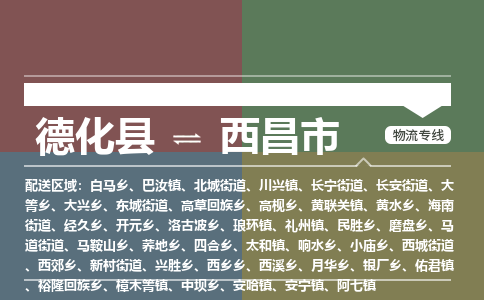 德化至西昌物流专线 德化至西昌物流公司
